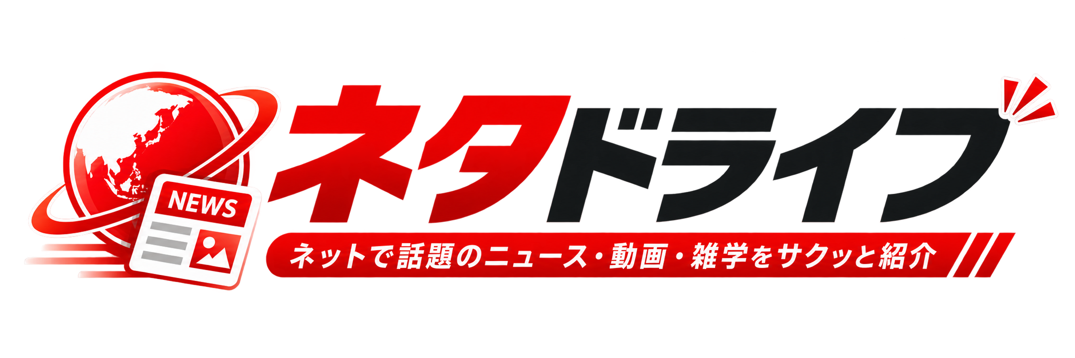 ネタドライブ